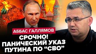 ГАЛЛЯМОВ Путин СРОЧНО покинул РФ Кремль НА КОЛЕНЯХ умоляет Кадырова. УБРАЛИ троих ФСБшников