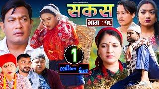 SAKAS  सकस  Episode 18  Nepali Social Serial  RajuTara Binod Anita Kamala  16 March 2024