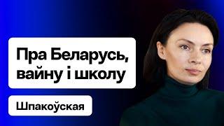 Шпаковская NAKA — о войне Беларуси школе детях и творчестве  Еврорадио