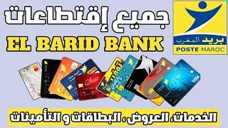 أحسن بنك مغربي لفتح حساب بنكي بريد بنك  جميع الإقتطاعات، الخدمات والعروض EL BARID BANK