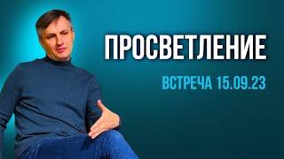 Вопросы о пути к просветлению  Веретенников 2023