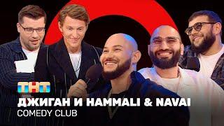 Comedy Club Джиган и HammAli & Navai  Гарик Харламов и Павел Воля @ComedyClubRussia