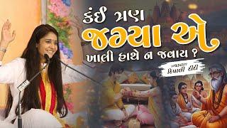 કંઈ ત્રણ જગ્યા એ ખાલી હાથે ન જવાય?  Dipali didi  Live katha 2024 #katha #livekatha #share #video