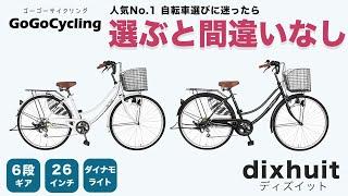 コスパ最強。迷ったらコレ！ゴーゴーサイクリングの人気No.1ママチャリ dixhuit！