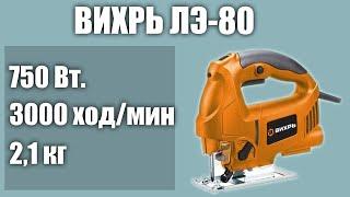 Электролобзик ВИХРЬ ЛЭ-80