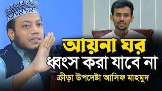 আয়না ঘর ভাঙ্গা যাবেনা  মুফতি আমির হামজা  Mufti Amir Hamza