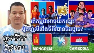 តើកម្ពុជាអាចយកឈ្នះ ម៉ុងហ្គូលីជើងទីពីរបានដែរឬទេ? អនាគតតាហាក់ កាន់តែភ្លឺជាមួយ Man United