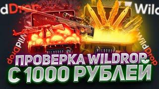 ПРОВЕРКА WILDDROP С 1000 РУБЛЕЙ ВЫБИЛ СКИН ДЛЯ КРАСНОГО СЕТА? ПРОМОКОД +40% CASEZIMA