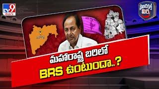 Political Mirchi  మహారాష్ట్ర బరిలో BRS ఉంటుందా..?  TG Politics - TV9