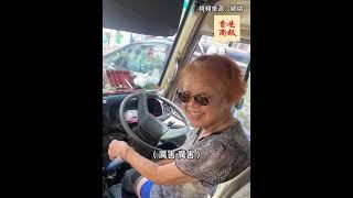 88歲香港阿婆開小巴 網民震驚：她敢開我不敢坐 #香港 #小巴 #88歲