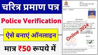 Police Character Certificate Kaise Banaye 2024  How to Apply Online Police Verification Certificate