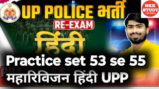 UP Police Constable re-exam 2024UP Police HindiPractice set 53 se 55 tak ka revision by naveen sir