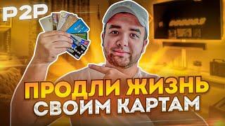 КАК ИЗБЕЖАТЬ БЛОКИРОВКИ КАРТ в P2P Арбитраже?