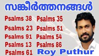 Roy Puthur  Psalms  എത്ര കേട്ടാലും മതിവരാത്ത സങ്കീർത്തനങ്ങൾ  SANKEERTHANANGAL