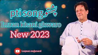 pti new song 2023  imran khan songs pti pashto  imran khani pakar da song  #treanding