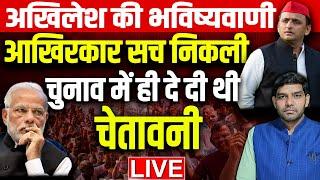 अखिलेश की भविष्यवाणी आखिरकार सच निकली  Akhilesh Yadav  Modi  Yogi  Loksabha Eleciton Result NDA