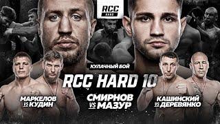 RCC HARD 10 Мазур vs Смирнов Кашинский vs Деревянко Кудин vs Маркелов  Жесткая кулачка