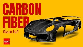 Carbon Fiber คืออะไร? - รถซิ่งวิทยา EP25