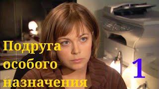 Подруга особого назначения - Серия 1  Детектив HD 2005