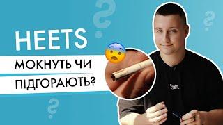 Чому стіки IQOS мокнуть або підгорають? Спойлер все в нормі