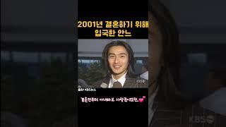 안정환 2001년 결혼하기 위해 이탈리아에서 입국한 안느a.k.a 사랑꾼