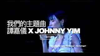 《我們的主題曲》 - 譚嘉儀 X JOHNNY YIM