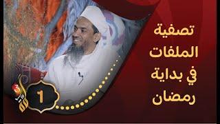 1 تصفية الملفات في بداية رمضان  الشيخ د.خالد السيابي  برنامج #لمّة3