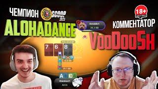 ALOHADANCE Чемпион - VooDooSh комментатор   SCOOP2023 1st place +$100k 