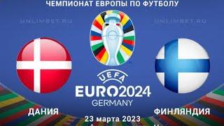 Евро 2024. Групповой этап. Дания vs. Финляндия обзор.