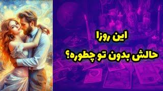 این روزا حالش بدون تو چطوره؟