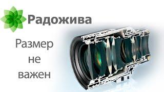 Светосила объектива зависит от размера передней линзы объектива? Про размеры светосилу и диафрагму