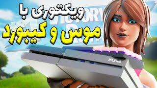 فورتنایت با موس و کیبورد  Fortnite with Mouse and Keyboard