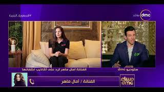 مساء dmc - الفنانة أمال ماهر على الهواء ترد بصوتها على الأكاذيب والشائعات مع  رامي رضوان بحبكم