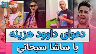 دعوای لفظی ساشا سبحانی و داوود هزینه بخاطر گنده گوزی