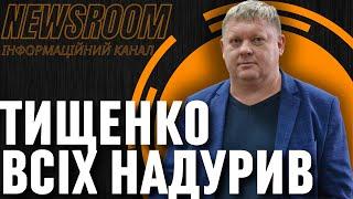 Віктор БОБИРЕНКО Колі ТИЩЕНКО дав особистий ДОЗВІЛ на БЄСПРЄДЄЛ його КУМ Андрій ЄРМАК