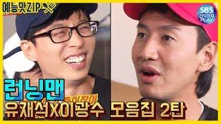 예능맛ZIP런닝맨 유재석X이광수 환상 케미 모음.ZIP 2탄  Runningman