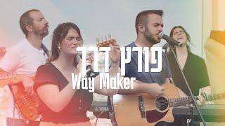Way MakerLive  Porets Derech Hebrew Worship Sessions@SOLUIsrael