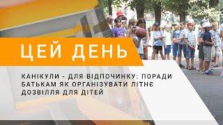 Канікули - для відпочинку поради батькам як організувати літнє дозвілля для дітей