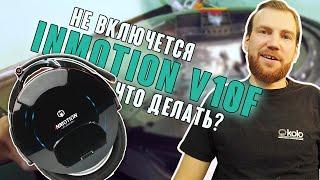 Ремонт InMotion V10F  Ремонт батареи. Замена датчиков холла в мотор-колесе.