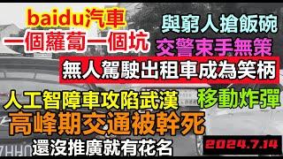 百度推出無人駕駛和窮人搶飯碗，技術還沒成熟就商用成為笑柄，武漢高峰期各種莫名堵車，JC也束手無策，山寨技術專治各種不服，車企黑材料車企不為人知的事件#大陸造車#未公開的中國#新能源#百度#百度汽車