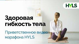 Здоровая гибкость тела. Приветственное видео марафона HYLS