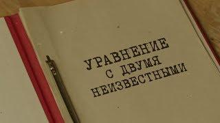 Уравнение с двумя неизвестными  Вещдок. Особый случай. Привет из прошлого