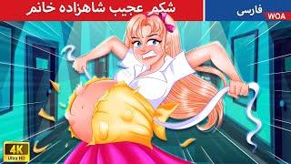 شکم عجیب شاهزاده خانم   قصه های پریان ایرانی  @woapersianfairytales