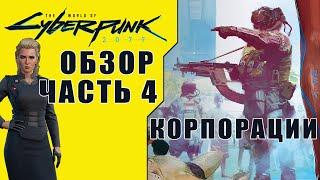 Обзор The World of Cyberpunk 2077 Часть 4 Корпорации