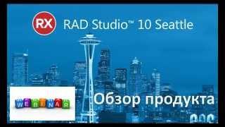 Вебинар Обзор RAD Studio 10 Seattle