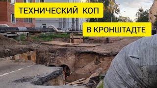 Технический коп в Кронштадте.  Что под асфальтом?