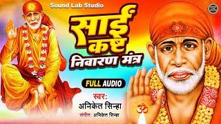 Sai Kasht Nivaran Mantra  साईं कष्ट निवारण मंत्र  Shirdi Sai Baba Mantra