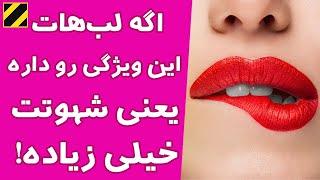 اگه لب هات این ویژگی رو داره یعنی شهوتت خیلی زیاده شخصیت شناسی لب