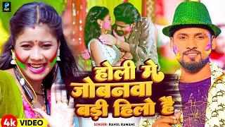#Video  होली मे जोबनवा बड़ी हिलो है  #Rahul Rawani का नया सुपरहिट होली सॉन्ग  New Maghi Holi Song