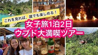 ウブド女子旅【1泊2日で大満喫する方法教えます】最新スポット〜伝統まで！食べまくり＆買い物三昧